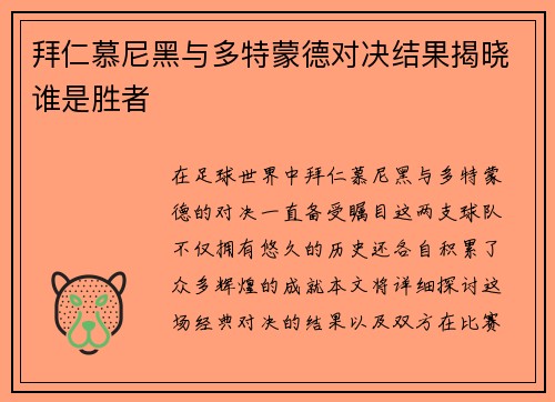 拜仁慕尼黑与多特蒙德对决结果揭晓谁是胜者