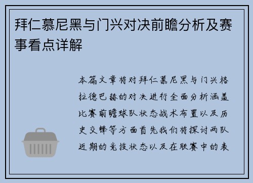 拜仁慕尼黑与门兴对决前瞻分析及赛事看点详解