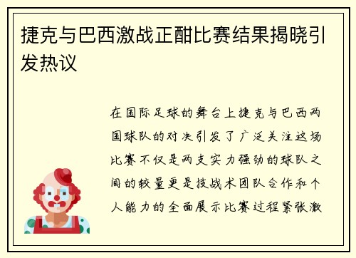 捷克与巴西激战正酣比赛结果揭晓引发热议