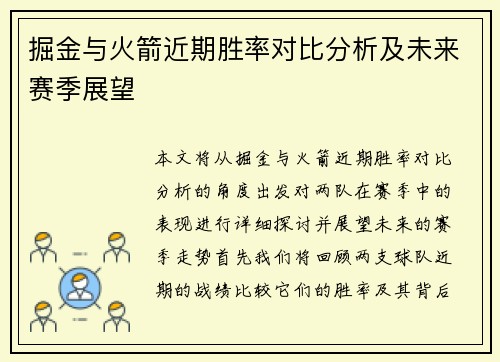 掘金与火箭近期胜率对比分析及未来赛季展望