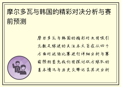 摩尔多瓦与韩国的精彩对决分析与赛前预测