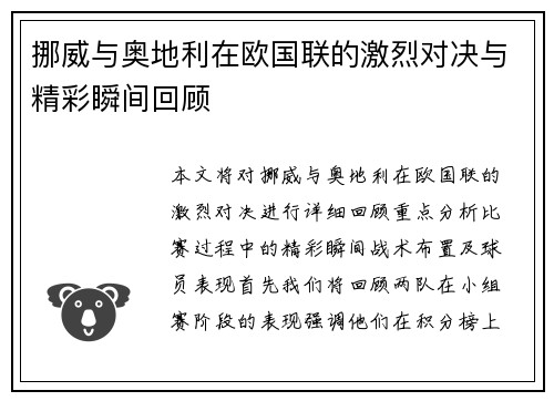 挪威与奥地利在欧国联的激烈对决与精彩瞬间回顾