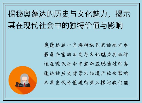 探秘奥蓬达的历史与文化魅力，揭示其在现代社会中的独特价值与影响