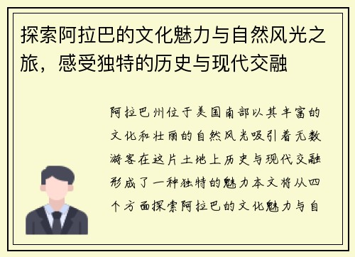 探索阿拉巴的文化魅力与自然风光之旅，感受独特的历史与现代交融