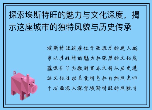探索埃斯特旺的魅力与文化深度，揭示这座城市的独特风貌与历史传承