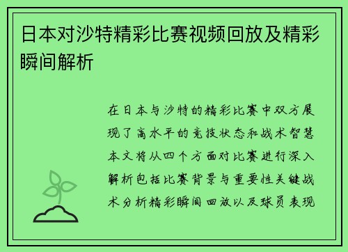 日本对沙特精彩比赛视频回放及精彩瞬间解析
