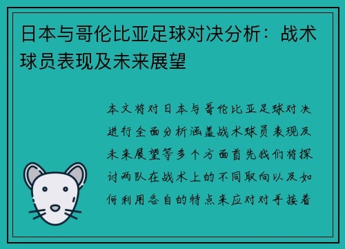日本与哥伦比亚足球对决分析：战术球员表现及未来展望