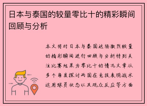 日本与泰国的较量零比十的精彩瞬间回顾与分析