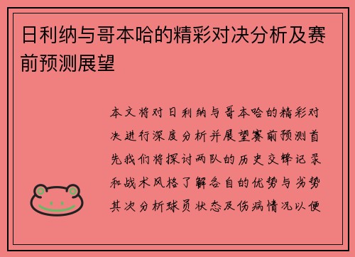 日利纳与哥本哈的精彩对决分析及赛前预测展望