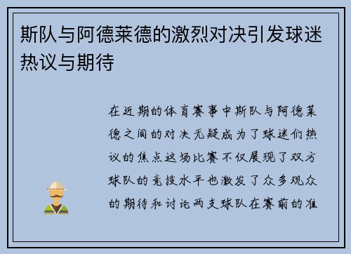 斯队与阿德莱德的激烈对决引发球迷热议与期待