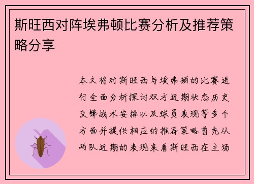 斯旺西对阵埃弗顿比赛分析及推荐策略分享