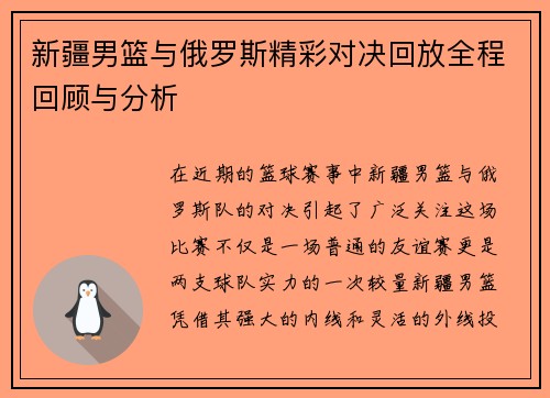 新疆男篮与俄罗斯精彩对决回放全程回顾与分析