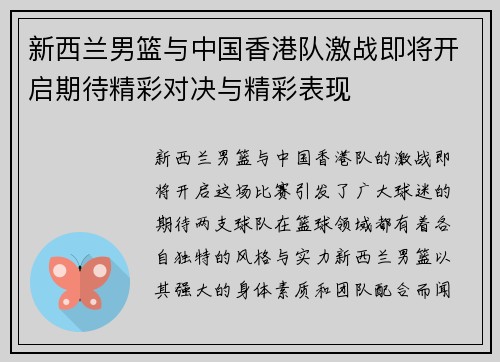 新西兰男篮与中国香港队激战即将开启期待精彩对决与精彩表现