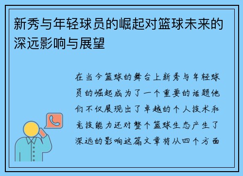 新秀与年轻球员的崛起对篮球未来的深远影响与展望