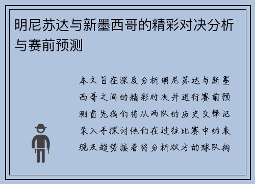 明尼苏达与新墨西哥的精彩对决分析与赛前预测