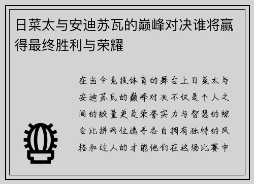 日菜太与安迪苏瓦的巅峰对决谁将赢得最终胜利与荣耀