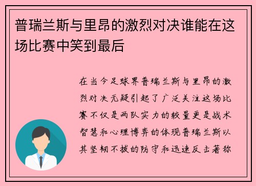 普瑞兰斯与里昂的激烈对决谁能在这场比赛中笑到最后