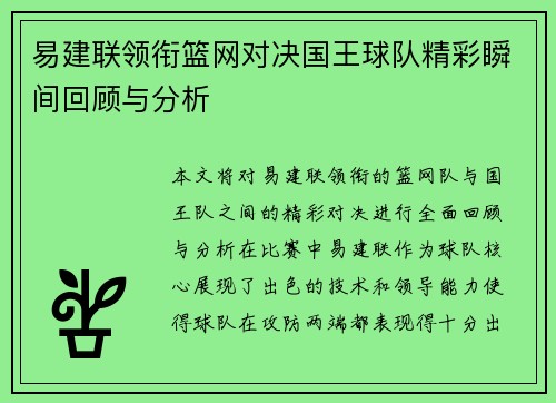 易建联领衔篮网对决国王球队精彩瞬间回顾与分析