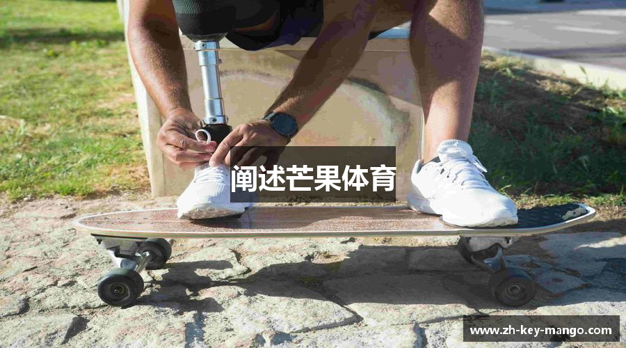 阐述芒果体育
